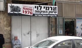 הסניף הראשון של רשת רמי לוי בשוק מחנה יהודה בירושלים. צילום: Yoninah, wikipedia