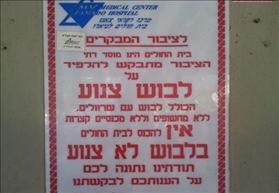 שלט צניעות שנתלה בבית החולים לניאדו שלט צניעות שנתלה בבית החולים לניאדו