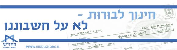 סטיקר בעד הפסקת המימון לחינוך חרדי ללא תוכנית ליבה. עיצוב: אריה זונשיין, lionways