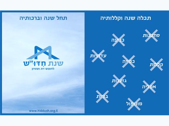 שנת חדוש תכלה שנה וקללותיה תחל שנה וברכותיה. תשעא