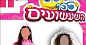 פני ילדות נמחקו ממודעות לפורים בעיתונות החרדית