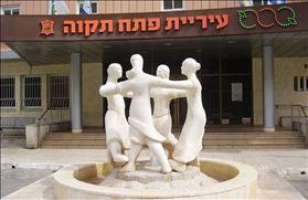 הכניסה לעיריית פתח תקוה. צילום: Dr. Avishai Teicher, wikipedia הכניסה לעיריית פתח תקוה. צילום: Dr. Avishai Teicher, wikipedia