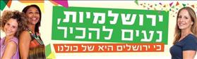 מודעה מהקמפיין ''ירולשמיות, נעים להכיר'' מודעה מהקמפיין ''ירולשמיות, נעים להכיר''
