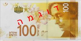 שטר של 100 שקל עם תמונתה של לאה גולדברג. צילום: Bank of Israel, wikipedia שטר של 100 שקל עם תמונתה של לאה גולדברג. צילום: Bank of Israel, wikipedia