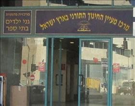 משרדי מעיין החינוך התורני בגבעת שאול בירושלים. צילום: עדירל, ויקיפדיה משרדי מעיין החינוך התורני בגבעת שאול בירושלים. צילום: עדירל, ויקיפדיה