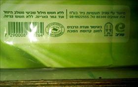 נייר טואלט עם הכשר. צילום: חיים שאולזון נייר טואלט עם הכשר. צילום: חיים שאולזון