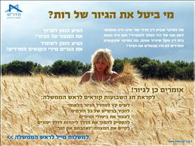 גלויית הקמפיין: מי בטל את הגיור של רות? עיצוב: אריה זונשיין, lionways גלויית הקמפיין: מי בטל את הגיור של רות? עיצוב: אריה זונשיין, lionways
