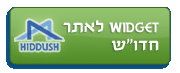 התקנת ה-widget של חדו