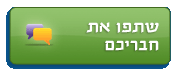 שלחו לחבריכם