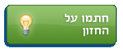 חתמו על החזון