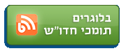 בלוגרים תומכי חדו''ש