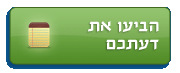 הביעו את עמדתכם