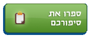 ספרו את סיפורכם / הביעו את דעתכם