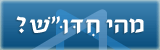 מהי חדו"ש?